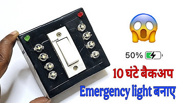 Electric box से Emergency Light बनाए || How to make emergency light || diy emergency light
