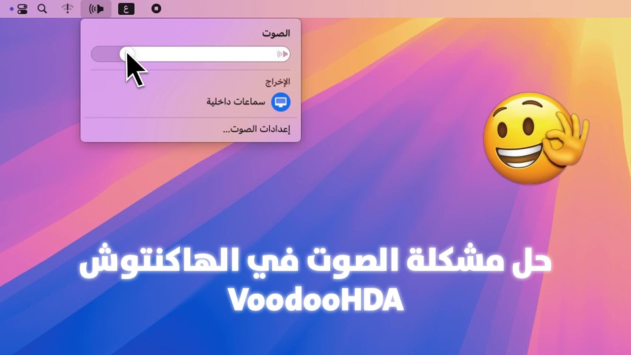 حل مشكلة الصوت في الهاكنتوش من خلال VoodooHDA