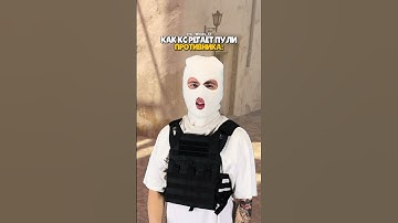 🫢🫢🫢КАК КС2 РЕГАЕТ ПУЛИ!?🫢#wendy51 #видеоигры #мем #cs2 #csgo #ксгоприколы #кс2