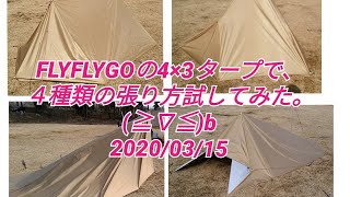 FLYFLYGOの4×3タープで、4種類の張り方試してみた(≧∇≦)b 2020/03/15