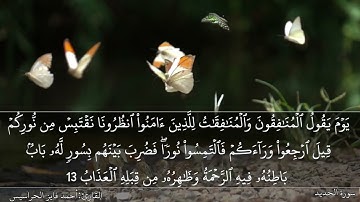 سورة الحديد كاملة مكتوبة ومسموعة بصوت القارئ احمد الحراسيس