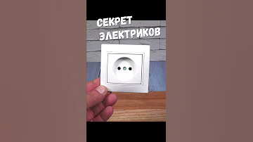 Новый способ подключения провода к розетке