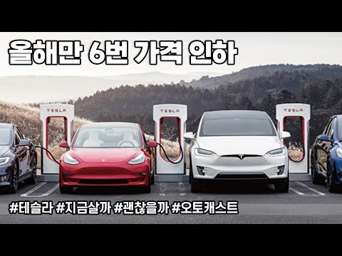 테슬라 <strong>가격</strong> 왜 내릴까? 주식 말고 제품 관점에서 본 <strong>이야기</strong>