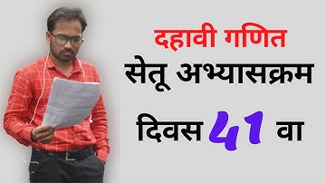 इयत्ता दहावी | सेतू अभ्यासक्रम | विषय गणित | दिवस 41 | Bridge Course