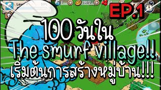 The Smurf village : 100 วันในหมู่บ้านของเหล่าสเมิฟส์ที่น่ารัก การเริ่มต้นสร้างหมูบ้านของSmurf (EP.1) screenshot 1