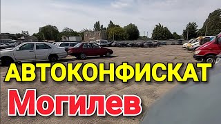 РАСПРОДАЖА Могилевского АВТОКОНФИСКАТА ( Все авто)