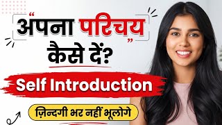 Self Introduction देना सीखें | How to introduce yourself | Tell me about yourself | Dues Hindi