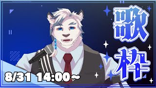 【歌枠】お久しぶりの歌枠です！今回は爽やかな曲（多分）を歌います！【ケモノVtuber】