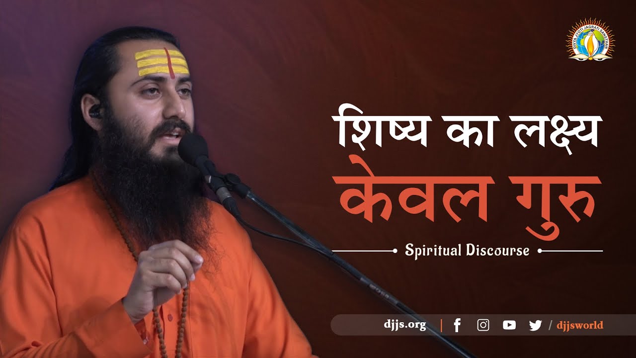 शिष्य का लक्ष्य - केवल गुरु | Spiritual Discourse by Swami Sajjananand Ji | DJJS Satsang