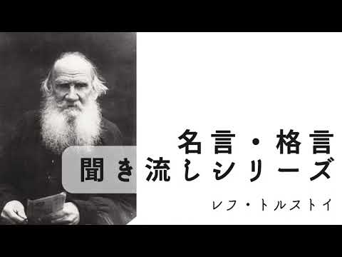 名言朗読 聞き流し レフ トルストイの名言 格言 女性voice Ver Youtube