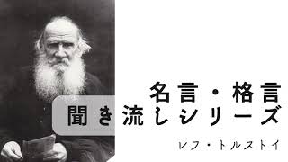 名言朗読 聞き流し レフ トルストイの名言 格言 女性voice Ver Youtube