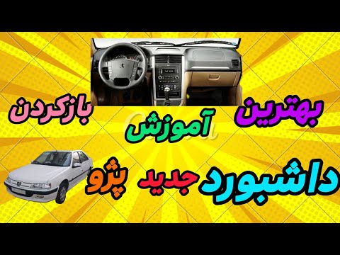 آموزش باز کردن داشبورد جدید پژو مرحله به مرحله     