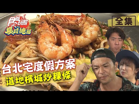 食尚玩家瘋狂總部【台北 新北】宅度假方案 不用出國也能吃到道地檳城炒粿條 20200730 (完整版) 梁赫群.夢多.張文綺