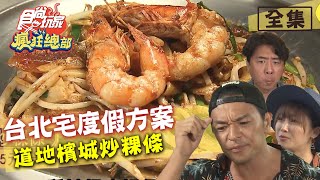 食尚玩家瘋狂總部【台北新北】宅度假方案不用出國也能吃到道地 ... 