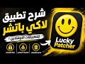 شرح تطبيق لاكي باتشر وتكريك اي تطبيق اوفلاين mp3