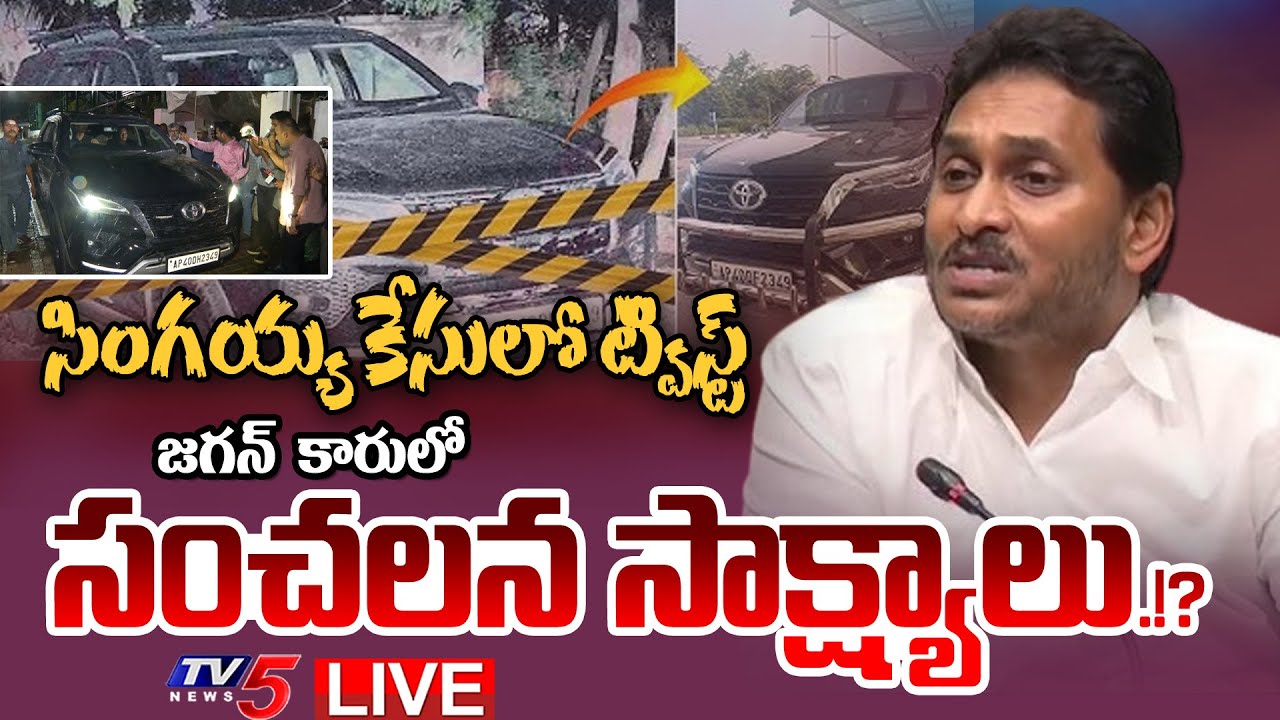 LIVE : జగన్ కారులో ఆధారాలు.!? | BIG Twist in Singayya Incident | YS ...