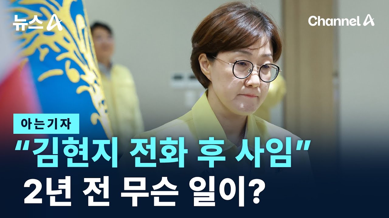 [아는기자]“김현지 전화 후 사임”…2년 전 무슨 일이? / 채널A / 뉴스A