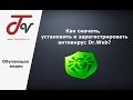 Как скачать, установить и зарегистрировать антивирус Dr.Web?