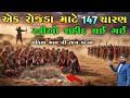 એક ર જડ મ ટ 147 ચ રણ સ ત ર ઓ શહ દ થઈ ગઈ સત ય ગ મ ન સત ય ઘટન KB Siddhpur 