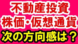 2021.6.1【不動産投資・株価・仮想通貨】資産市場、次の方向感。不動産投資・政治・経済・金融・マンション・仮想通貨・日経平均・資産バブル・バブル崩壊