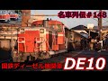 「名車列伝♯148」最大数の機関車!特急から貨車までDE10形ディーゼル機関車のお話「名列車で行こう♯148」
