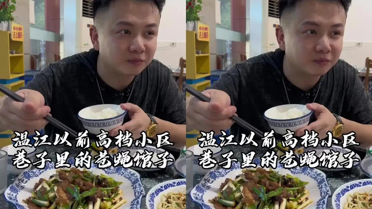 温江最早的高档小区对面巷子里开了20年的苍蝇馆子#苍蝇馆子 #温江味道 #吴慢慢 - YouTube