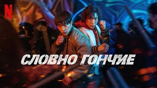 Словно гончие, 1 сезон - русский трейлер (субтитры) | сериал 2023 | Netflix