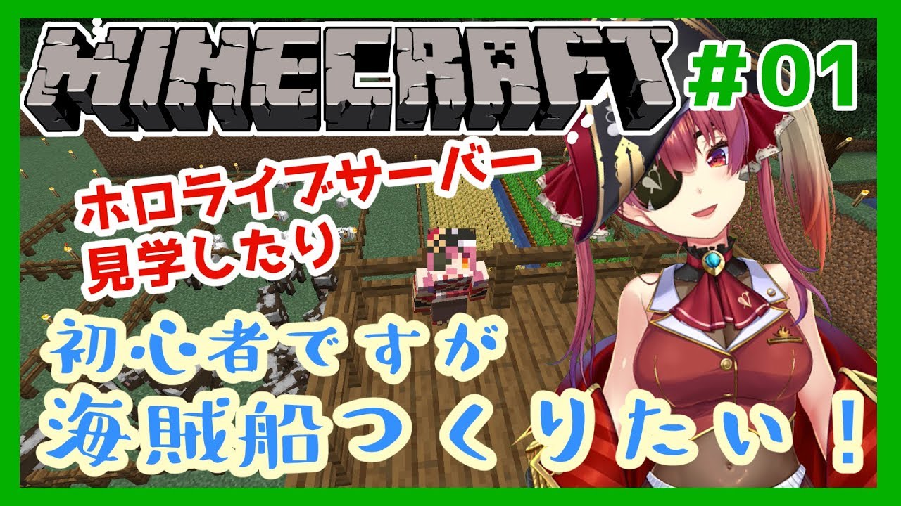 【マインクラフト】フレア・ノエル参戦！ホロ鯖でゆく！めざせ海賊船建設！【ホロライブ/宝鐘マリン】