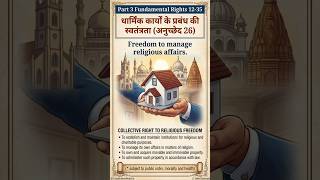 भारतीय संविधान का अनुच्छेद 26 | धार्मिक संस्थाओं के प्रबंधन का अधिकार | Article 26 Explained