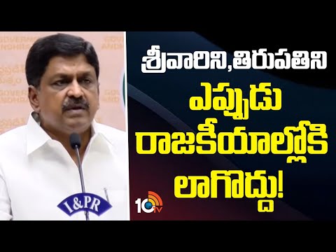 శ్రీవారిని,తిరుపతిని ఎప్పుడు రాజకీయాల్లోకి లాగొద్దు |Minister Kolusu Parthasarathy | TTD Laddu Issue - 10TVNEWSTELUGU