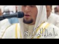 هل سمعت سورة طه بهذا الج مال من قبل