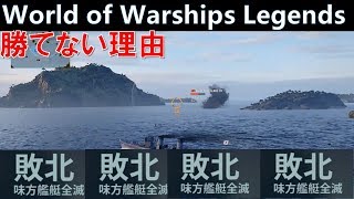 【PS4:WoWS】勝てない理由・吹雪クラーケンに添えて・・・【World of Warships Legends:ワールドオブウォーシップスレジェンズ】