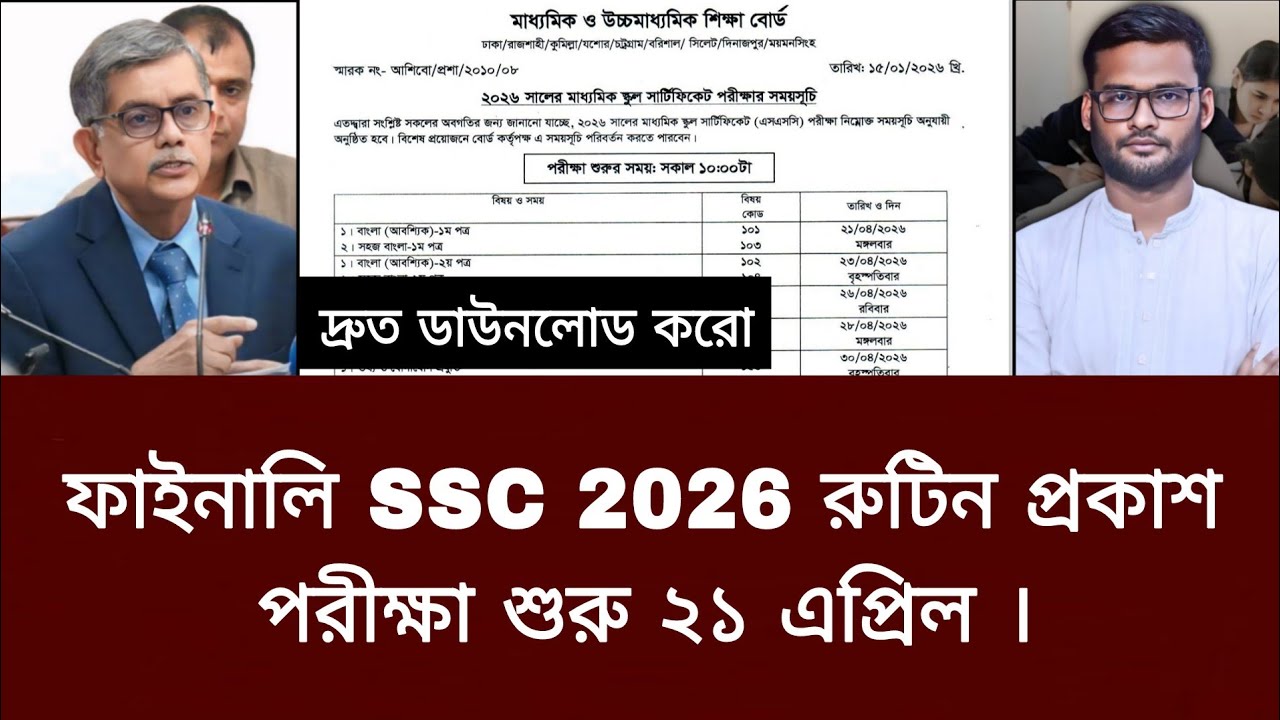 Ssc 26 Routine ফাইনালি SSC 2026 রুটিন প্রকাশ - পরীক্ষা শুরু ২১ এপ্রিল | ssc 2026 ...