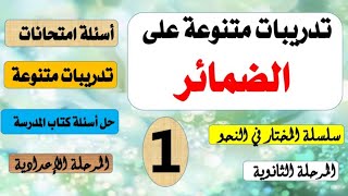 الضمائر🔥تدريبات متنوعة١🔥أسئلة امتحانات🔥نماذج وزارة🔥المرحلة الإعدادية والثانوية🔥أبيات شعرية🔥