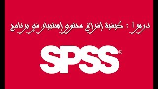 درس1: كيفية إفراغ محتوى إستبيان في برنامج IBM SPSS