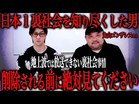 【丸山ゴンザレス】裏社会に詳しすぎる男の放送禁止レベルの体験談がヤバすぎた…