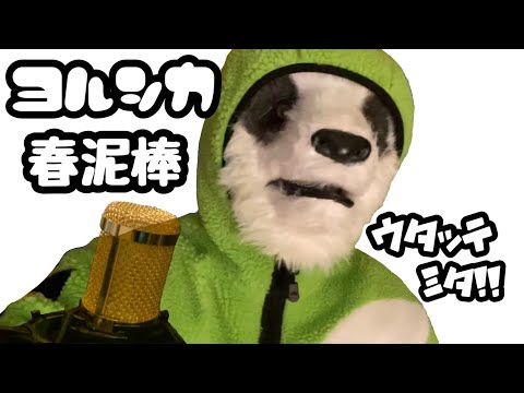 春泥棒／ヨルシカ／男性キー『+4』【パンダが歌ってみた♪】