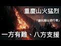 華記8月26報導：重慶山火猛烈，500輛「摩托騎士逆行者」馳援救火山火帶來的高溫和危險並未阻擋一批批志願者陸續加入，因山路狹窄分批運送物資和滅火設備。中國復興了，少年強則國強「一方有難八方支援」。