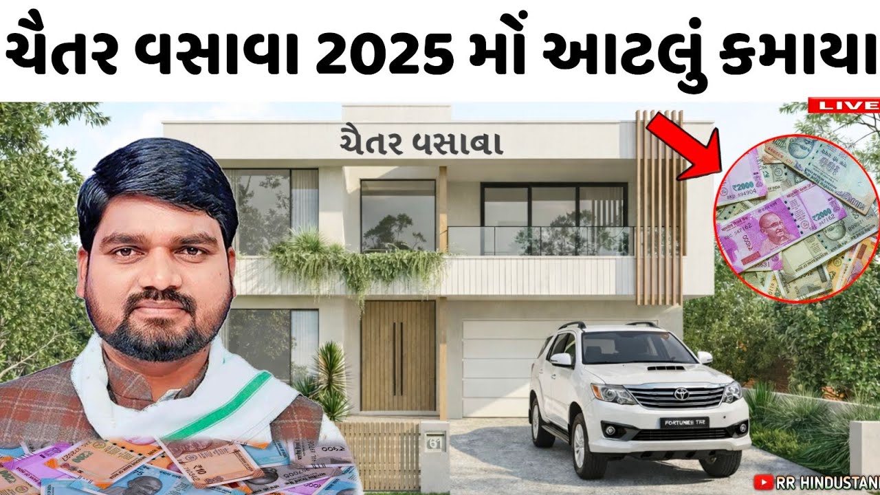 ચૈતર વસાવા 2025 મોં આટલા રૂપિયા કમાયા 🤔 Chaitar Vasava Lifestyle 2025 income 