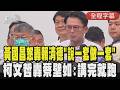 【全程CC字幕】黃國昌怒轟賴清德「說一套做一套」:想移轉沒接到川普電話焦點! 爆料蔡壁如遞件選彰化「樓下講完就跑」內幕｜TVBS新聞 @TVBSNEWS01