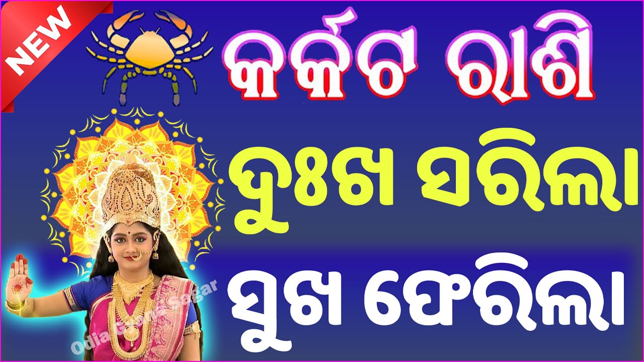କର୍କଟ ରାଶି ଆପଣଙ୍କ ଭାଗ୍ୟ ଓ ଆପଣଙ୍କ ମାନସିକ ଚିନ୍ତା ଦୂର ହେବ  | Cancer Horoscope / karkata rashi odia 2024