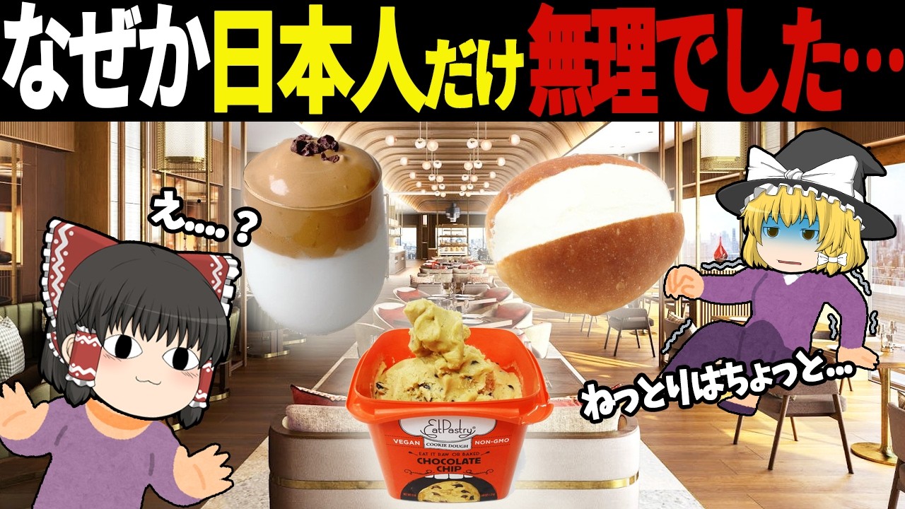 これってマジで人気なの？…海外では大ウケだけど日本だけ流行らなかった食べ物6選【ゆっくり解説】