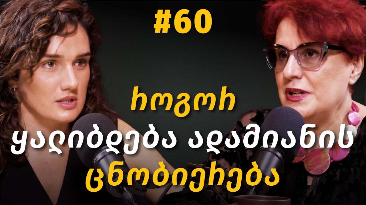 განვითარების ეტაპები, ტრანსგენერაციული ტრავმა, მიჯაჭვულობა, რეპრესიული სისტემა | მაია ცურამუა #60