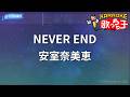 【カラオケ】NEVER END/安室奈美恵