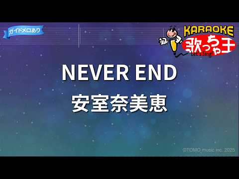 【カラオケ】NEVER END/安室奈美恵