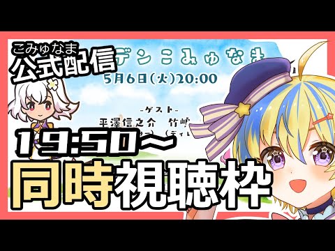 第58回こみゅなま 【アップデート情報&アナデン音楽の祭典2026最新情報】の同時視聴配信