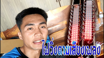 ทำไฟวิ่งตามเสียงเพลง ไว้ใส่รถแห่