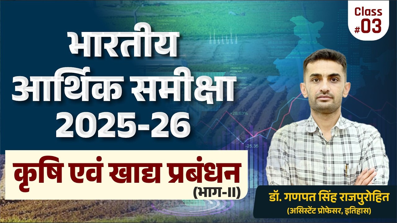 भारतीय आर्थिक समीक्षा 2025-26 | कृषि एवं खाद्य प्रबंधन | Part-II | Economic Survey 2025-26