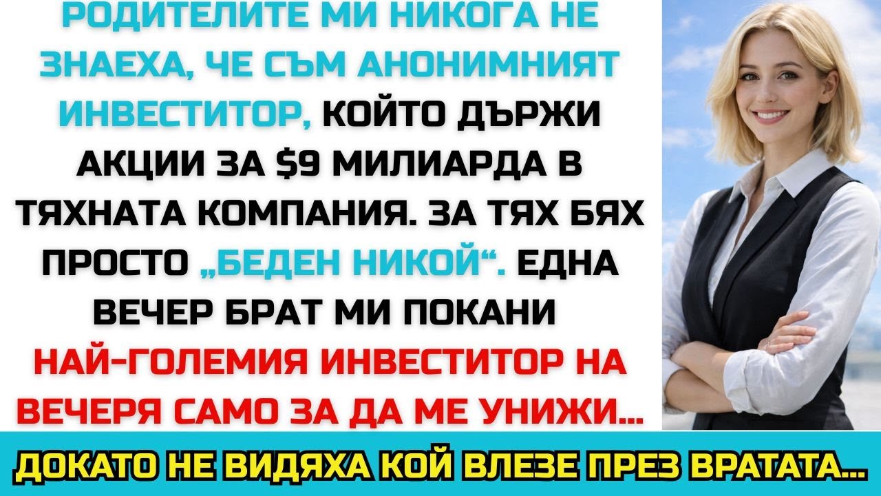 Родителите ми не знаеха, че съм анонимният инвеститор с $9 млрд — докато вратата се отвори