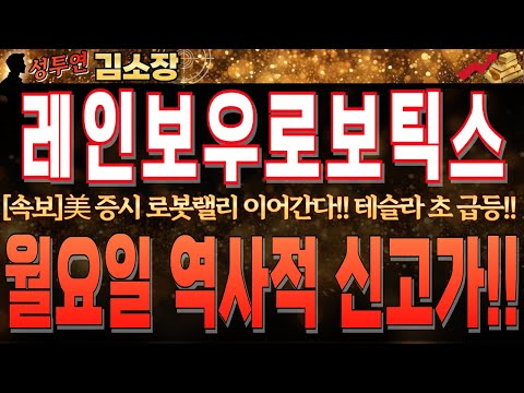 [레인보우로보틱스 주가 전망]美증시 로봇랠리 <strong>이어간다</strong>!! 테슬라 초급등하며 추세 이어지고 있습니다.꼭 시청하시고 최소 30만원 부터 목표가 잡아가세요!! #레인보우로보틱스